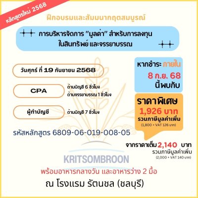 การบริหารจัดการ "มูลค่า" สำหรับการลงทุน ในสินทรัพย์ และจรรยาบรรณ