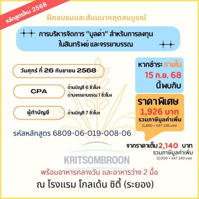 การบริหารจัดการ "มูลค่า" สำหรับการลงทุน ในสินทรัพย์ และจรรยาบรรณ