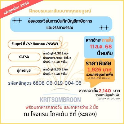 ข้อควรระวังในการบันทึกบัญชีภาษีอากร และจรรยาบรรณ
