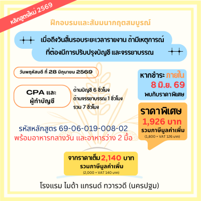 เมื่อถึงวันสิ้นรอบระยะเวลารายงาน ถ้ามีเหตุการณ์ที่ต้องมีการปรับปรุงบัญชี และจรรยาบรรณ