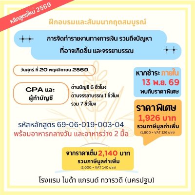 การจัดทำรายงานทางการเงิน รวมถึงปัญหา ที่อาจเกิดขึ้น และจรรยาบรรณ