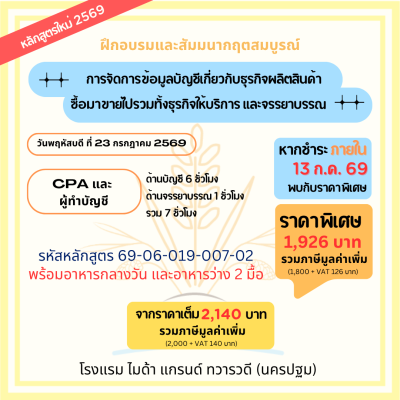 การจัดการข้อมูลบัญชีเกี่ยวกับธุรกิจผลิตสินค้าซื้อมาขายไปรวมทั้งธุรกิจให้บริการ และจรรยาบรรณ