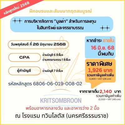 การบริหารจัดการ "มูลค่า" สำหรับการลงทุน ในสินทรัพย์ และจรรยาบรรณ