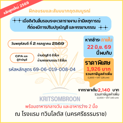 เมื่อถึงวันสิ้นรอบระยะเวลารายงาน  ถ้ามีเหตุการณ์ที่ต้องมีการปรับปรุงบัญชี และจรรยาบรรณ