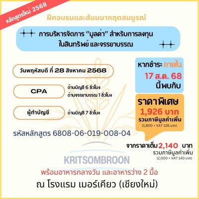 การบริหารจัดการ "มูลค่า" สำหรับการลงทุน ในสินทรัพย์ และจรรยาบรรณ