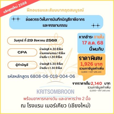 ข้อควรระวังในการบันทึกบัญชีภาษีอากร และจรรยาบรรณ