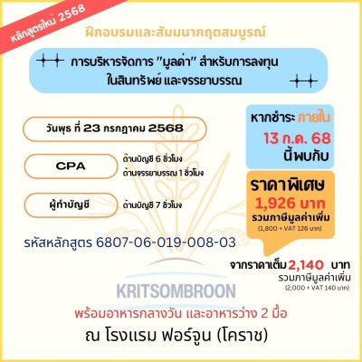 การบริหารจัดการ "มูลค่า" สำหรับการลงทุน ในสินทรัพย์ และจรรยาบรรณ