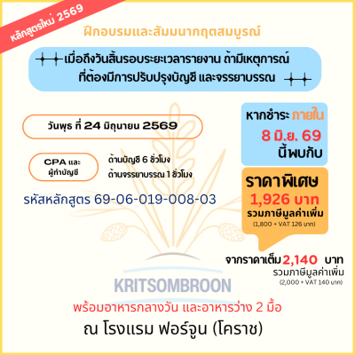 เมื่อถึงวันสิ้นรอบระยะเวลารายงาน ถ้ามีเหตุการณ์ ที่ต้องมีการปรับปรุงบัญชี และจรรยาบรรณ