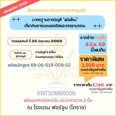 มาตรฐานการบัญชี "สมัยใหม่" เกี่ยวกับคาร์บอนเครดิต และจรรยาบรรณ