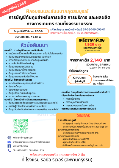 การบัญชีต้นทุนสำหรับการผลิต การบริการ และผลผลิตทางการเกษตร รวมทั้งจรรยาบรรณ