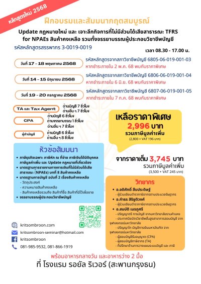 Update กฎหมายใหม่ และ เจาะลึกกิจการที่ไม่มีส่วนได้เสียสาธารณะ TFRS for NPAEs สินค้าคงเหลือ รวมทั้งจรรยาบรรณผู้ประกอบวิชาชีพบัญชี