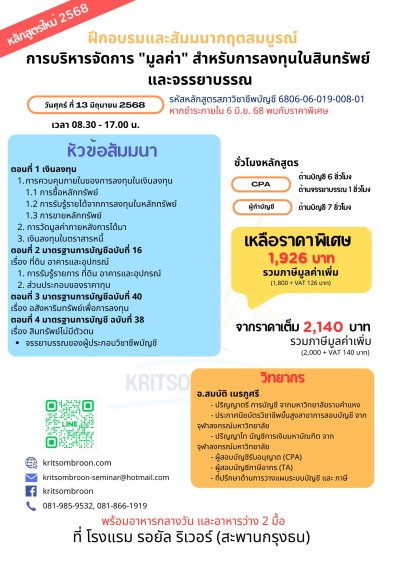 การบริหารจัดการ "มูลค่า" สำหรับการลงทุน ในสินทรัพย์ และจรรยาบรรณ