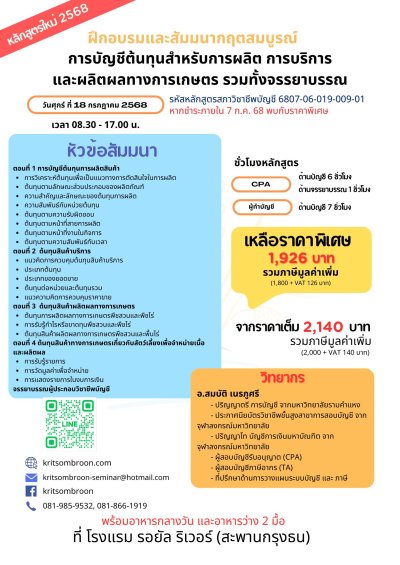 การบัญชีต้นทุนสำหรับการผลิต การบริการ และผลิตผลทางการเกษตร รวมทั้งจรรยาบรรณ