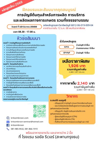 การบัญชีต้นทุนสำหรับการผลิต การบริการ และผลิตผลทางการเกษตร รวมทั้งจรรยาบรรณ