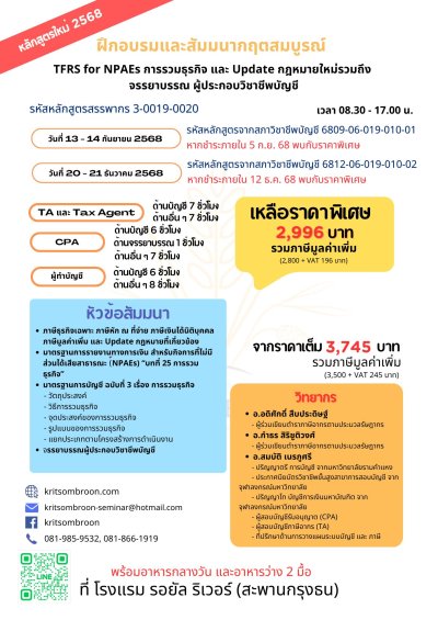 TFRS for NPAEs การรวมธุรกิจ และ Update กฎหมายใหม่ รวมทั้งจรรยาบรรณของผู้ประกอบวิชาชีพบัญชี(copy)