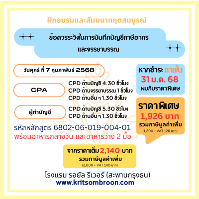 ข้อควรระวังในการบันทึกบัญชีภาษีอากรและจรรยาบรรณ