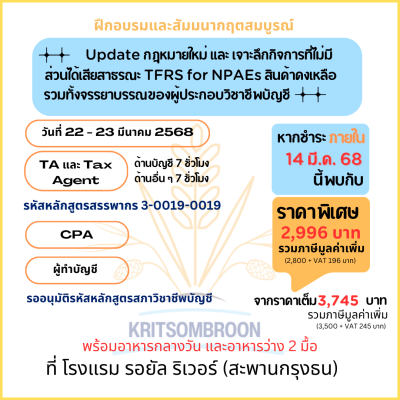 Update กฎหมายใหม่ และ เจาะลึกกิจการที่ไม่มีส่วนได้เสียสาธรณะ TFRS for NPAEs สินค้าคงเหลือรวมทั้งจรรยาบรรณของผู้ประกอบวิชาชีพบัญชี