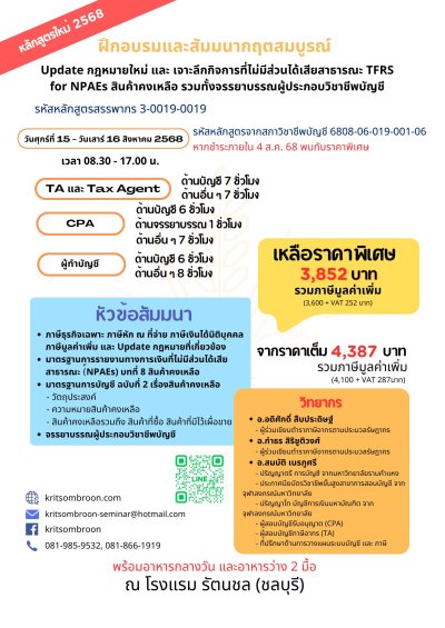 Update กฎหมายใหม่ และ เจาะลึกกิจการที่ไม่มีส่วนได้เสียสาธารณะ TFRS for NPAEs สินค้าคงเหลือ รวมทั้งจรรยาบรรณผู้ประกอบวิชาชีพบัญชี