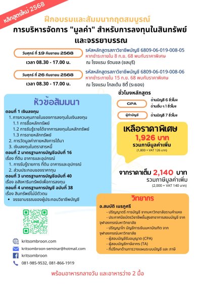 การบริหารจัดการ "มูลค่า" สำหรับการลงทุน ในสินทรัพย์ และจรรยาบรรณ