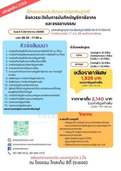ข้อควรระวังในการบันทึกบัญชีภาษีอากร และจรรยาบรรณ