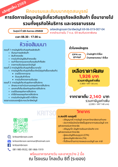การจัดการข้อมูลบัญชีเกี่ยวกับธุรกิจผลิตสินค้าซื้อมาขายไปรวมทั้งธุรกิจให้บริการ และจรรยาบรรณ