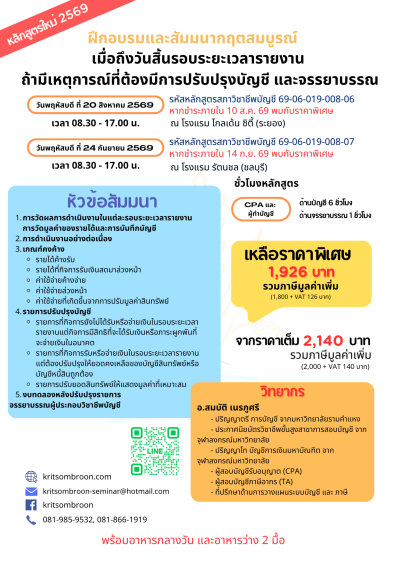 เมื่อถึงวันสิ้นรอบระยะเวลารายงาน  ถ้ามีเหตุการณ์ที่ต้องมีการปรับปรุงบัญชี และจรรยาบรรณ