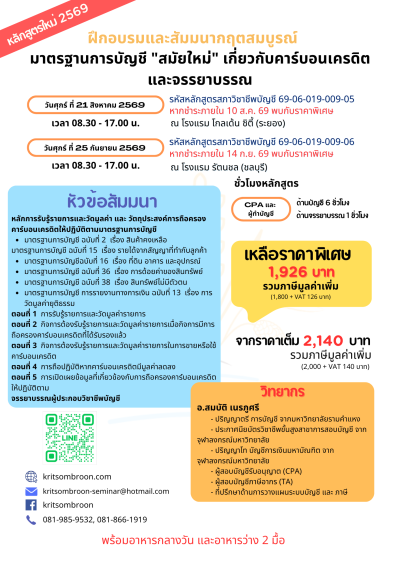 มาตรฐานการบัญชี "สมัยใหม่" เกี่ยวกับคาร์บอนเครดิต และจรรยาบรรณ