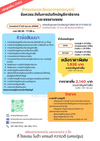 ข้อควรระวังในการบันทึกบัญชีภาษีอากรและจรรยาบรรณ