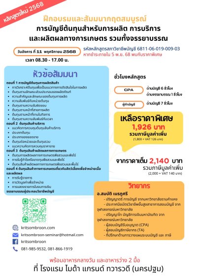 การบัญชีต้นทุนสำหรับการผลิต การบริการ และผลิตผลทางการเกษตร รวมทั้งจรรยาบรรณ