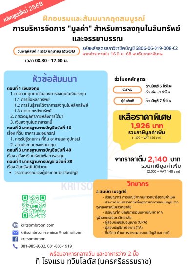 การบริหารจัดการ "มูลค่า" สำหรับการลงทุน ในสินทรัพย์ และจรรยาบรรณ