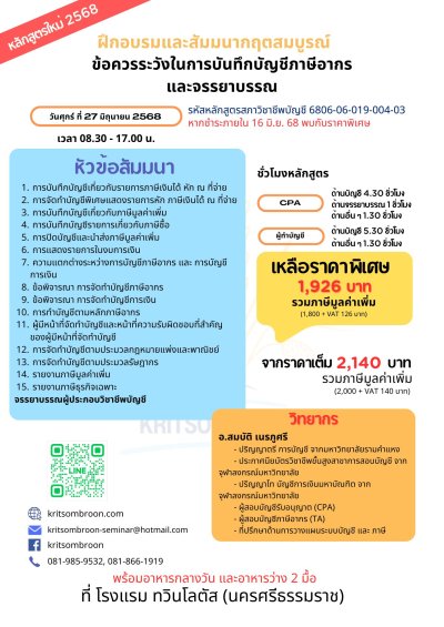 ข้อควรระวังในการบันทึกบัญชีภาษีอากร และจรรยาบรรณ