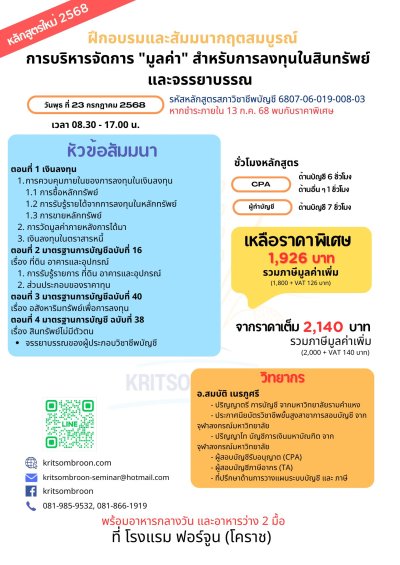 การบริหารจัดการ "มูลค่า" สำหรับการลงทุน ในสินทรัพย์ และจรรยาบรรณ