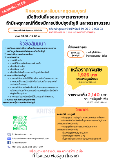 เมื่อถึงวันสิ้นรอบระยะเวลารายงาน ถ้ามีเหตุการณ์ ที่ต้องมีการปรับปรุงบัญชี และจรรยาบรรณ