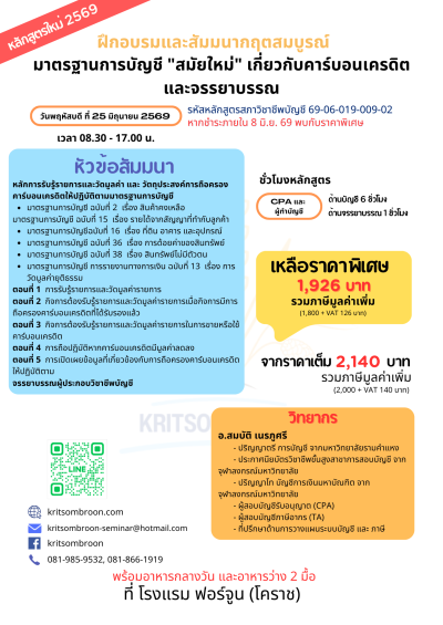 มาตรฐานการบัญชี "สมัยใหม่" เกี่ยวกับคาร์บอนเครดิต และจรรยาบรรณ