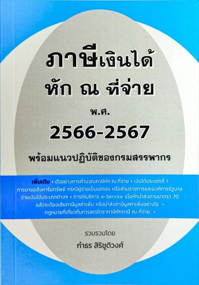 หนังสือ "ภาษีเงินได้ หัก ณ ที่จ่าย พ.ศ. 2566 - 2567 พร้อมแนวปฏิบัติของกรมสรรพากร"