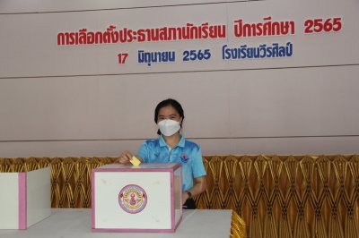 โครงการเลือกตั้งสภานักเรียน ปีการศึกษา 2565