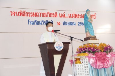 วจนพิธีกรรมถวายเกียรติ แด่...แม่พระมหาทุกข์