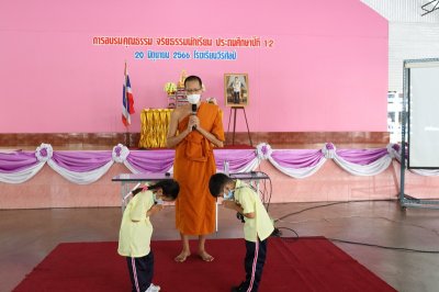 การอบรมคุณธรรม จริยธรรมนักเรียน ประถมศึกษาปีที่ 1-2 ปีการศึกษา 2566