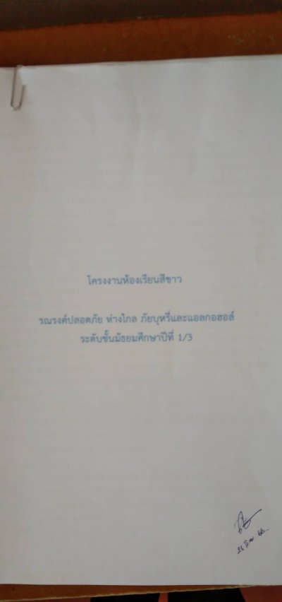 นักเรียนทำกิจกรรมโครงการห้องเรียนสีขาว