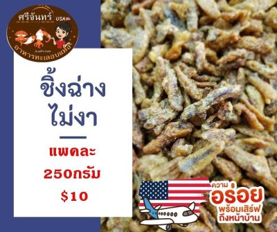ปลาชิ้งฉ่างไม่งา