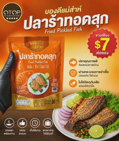 ปลาร้าทอดสุก บองนัว