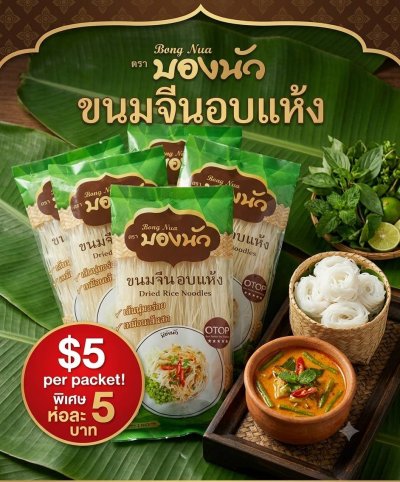 ขนมจีนอบแห้งบองนัว