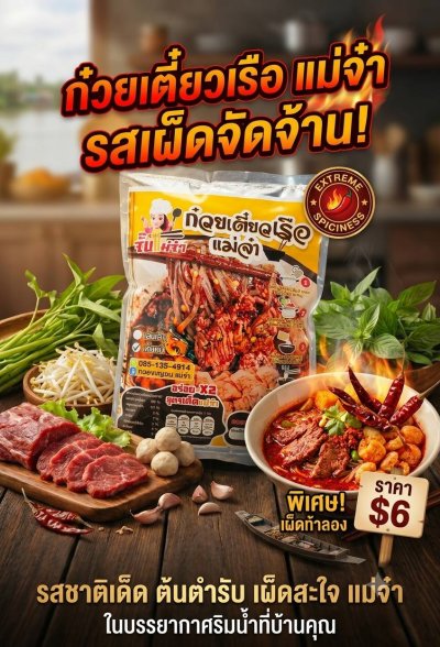 ก๋วยเตี๋ยวเรือแม่จ๋า