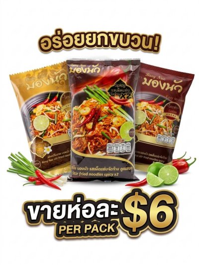 ผัดหมี่โบราณรสดั้งเดิม