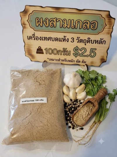 ผงสามเกลอ