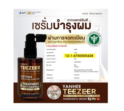 Yanhee Teezeer Anti Hair Fall Control Serum ยันฮีตรวจเซอร์ออนตี้ แฮร์ฟอลคอนโทรลซีรั่ม