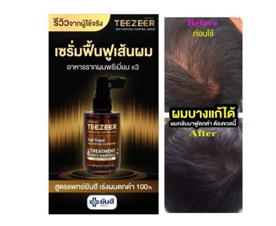 Yanhee Teezeer Anti Hair Fall Control Serum ยันฮีตรวจเซอร์ออนตี้ แฮร์ฟอลคอนโทรลซีรั่ม