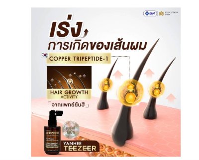 Yanhee Teezeer Anti Hair Fall Control Serum ยันฮีตรวจเซอร์ออนตี้ แฮร์ฟอลคอนโทรลซีรั่ม