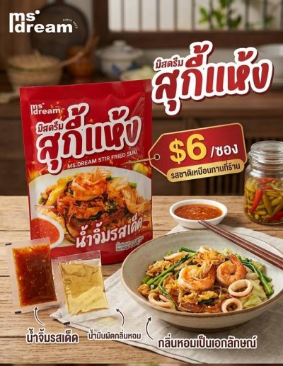 สุกี้แห้งมิสดรีม