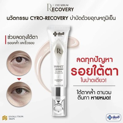 Yanhee Recovery Eye Serum ยันฮี รีโคฟเวอรี่ อายซีรั่ม